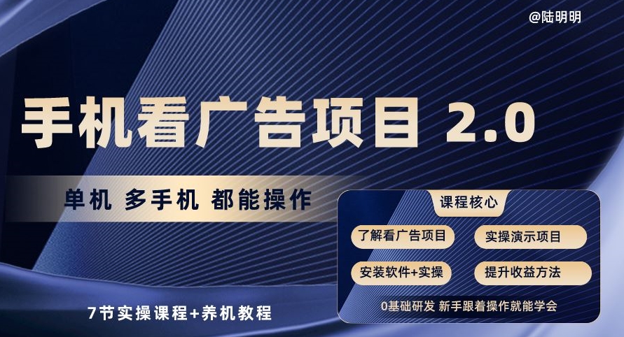 手机看广告项目2.0，单机多手机都能操作，7节实操课程+养机教程【揭秘】-第一资源库