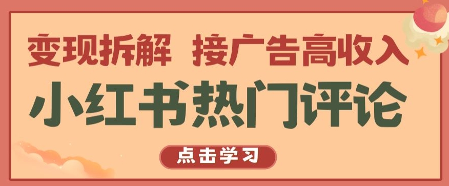 小红书热门评论，变现拆解，接广告高收入【揭秘 】-第一资源库
