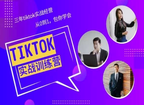 图片[1]-Tiktok美区实战经验课程分享，三年tiktok实战经营，从0到1包你学会-灵动共创