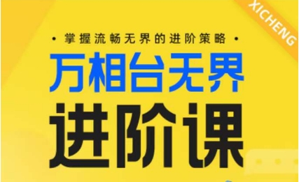 电商万相台无界进阶课，掌握流畅无界的进阶策略-第一资源库