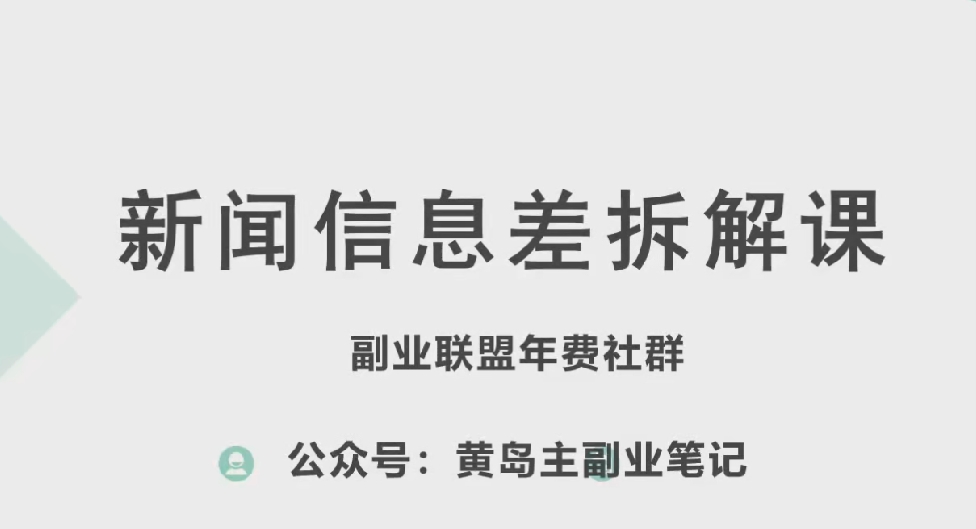 图片[1]-黄岛主·新赛道新闻信息差项目拆解课，实操玩法一条龙分享给你-第一资源库