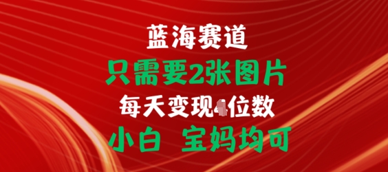 图片[1]-只需要2张图片，挂载链接出单赚佣金，小白宝妈均可【揭秘】-灵动共创