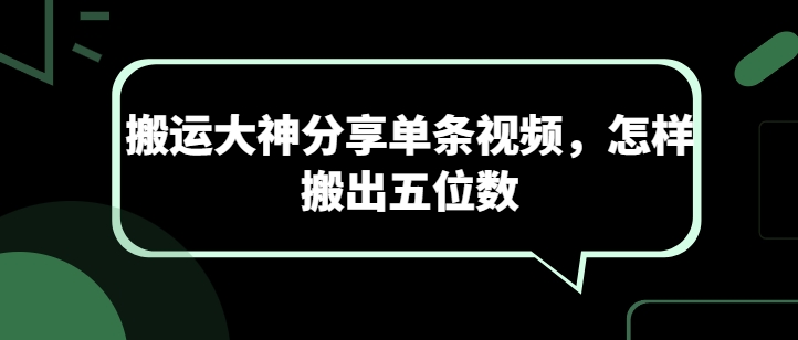 图片[1]-搬运大神分享单条视频，怎样搬出五位数-灵动共创