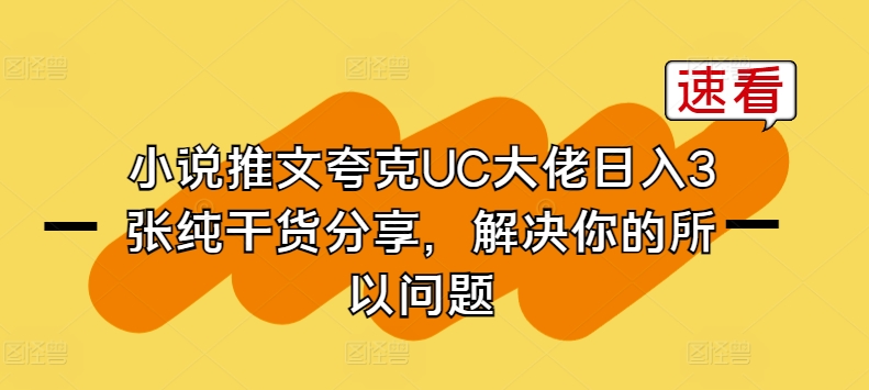 图片[1]-小说推文夸克UC大佬日入3张纯干货分享，解决你的所以问题-第一资源库