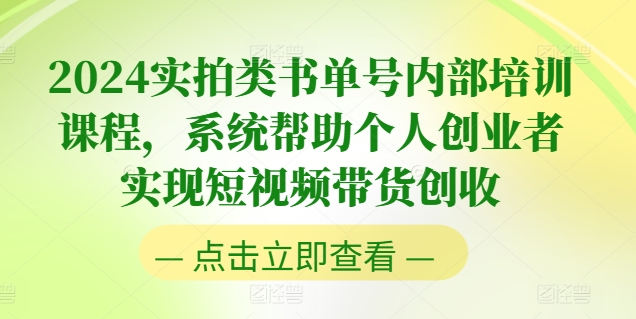 2024实拍类书单号内部培训课程，系统帮助个人创业者实现短视频带货创收-第一资源库