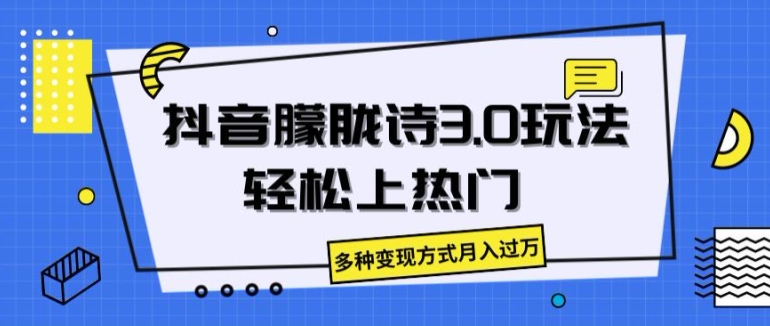 抖音朦胧诗3.0.轻松上热门，多种变现方式月入过万【揭秘】-第一资源库
