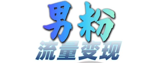 男粉流量+网盘拉新变现，轻松一天3-5张，0基础可学，白嫖来-第一资源库