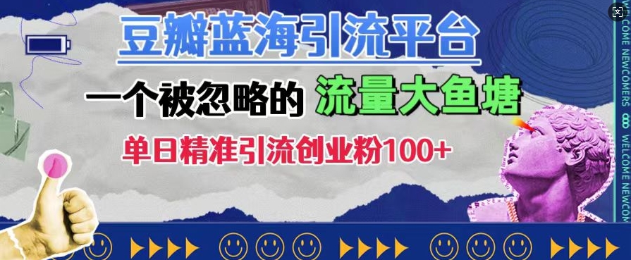 豆瓣蓝海引流平台，一个被忽略的流量大鱼塘，单日精准引流创业粉100+-第一资源库