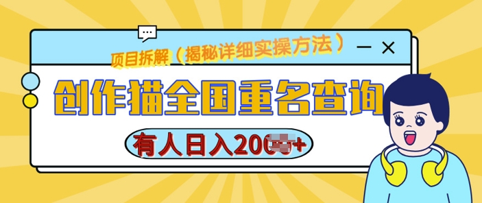 创作猫全国重名查询，详细教程，简单制作，日入多张【揭秘】-第一资源库