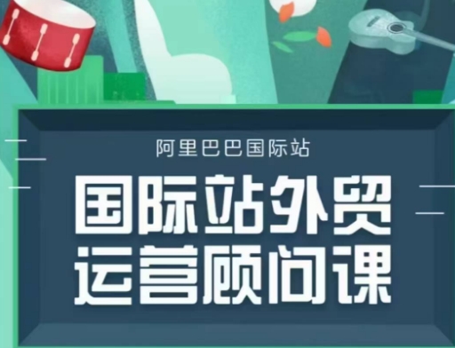 国际站运营顾问系列课程，一套完整的运营思路和逻辑-第一资源库