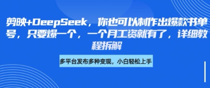 剪映+DeepSeek，你也可以制作出爆款书单号，只要爆一个，一个月工资就有了，详细教程拆解-第一资源库