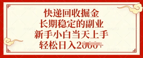快递回收掘金，长期稳定的副业，新手小白当天上手，轻松日入多张【揭秘】-第一资源库