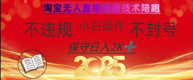 2025年淘宝无人直播带货10.0，全新技术，不违规，不封号，纯小白操作，日入数张【揭秘】-第一资源库