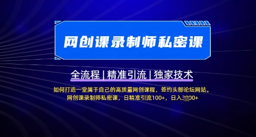 【网创课录制师私密课】如何打造一堂属于自己的高质量网创课程，网创课录制师私密课，日精准引流100+-第一资源库