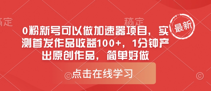 0粉新号可以做的加速器项目，实测首发作品收益100+，1分钟产出原创作品，简单好做-第一资源库