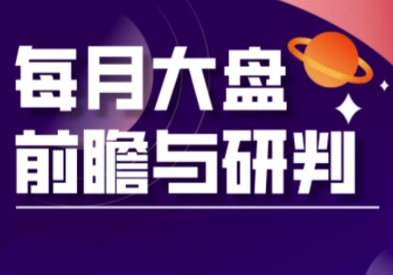 A股板块轮动实战策略与每月大盘前瞻与研判(更新3月)-第一资源库