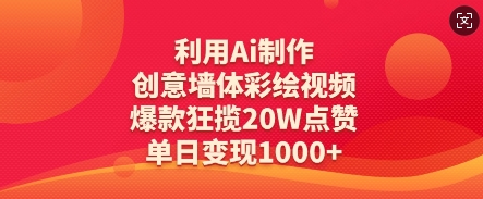 利用Ai制作创意墙体彩绘视频，爆款狂揽20W点赞，单日变现数张-第一资源库