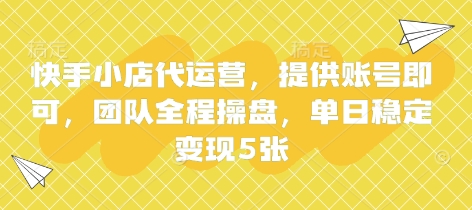 快手小店代运营,提供账号即可,团队全程操盘,单日稳定变现5张【揭秘】