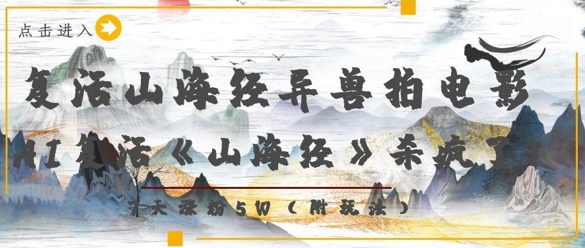 复活山海经异兽拍电影，AI复活《山海经》杀疯了，7天涨粉5W-第一资源库