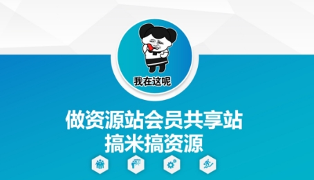做资源站会员共享站搞米搞资源-第一资源库