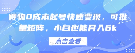 得物0成本起号快速变现，可批量矩阵，小白也能月入6k-第一资源库