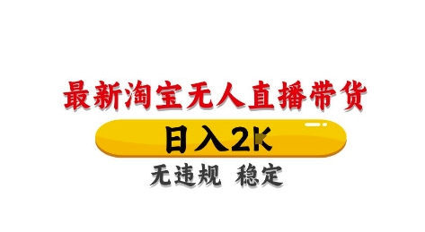 淘宝无人直播带货【最新】，日入2K，独家技术，无违规无封号，长期稳定，操作简单【揭秘】-第一资源库