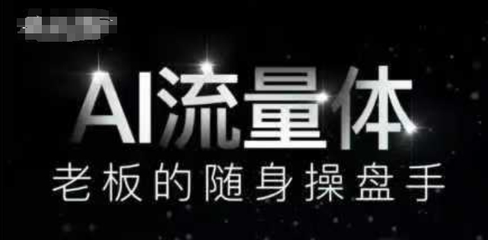 AI流量体-老板的随身操盘手，9个AI数字员工操盘手，覆盖9大内容创作场景，省去9个高级员工的工资-第一资源库