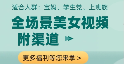 全场景美女视频制作，附渠道，当天变现【揭秘】-第一资源库