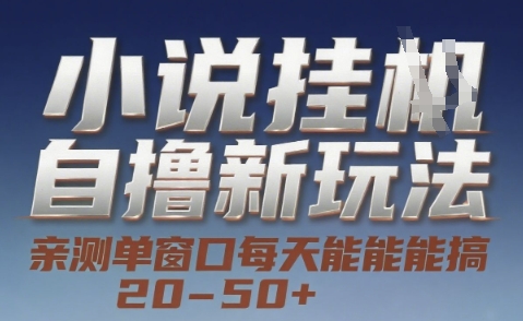 小说自撸新玩法 — 亲测单窗口每天能搞 20-50+，支持矩阵化批量操作【揭秘】-第一资源库