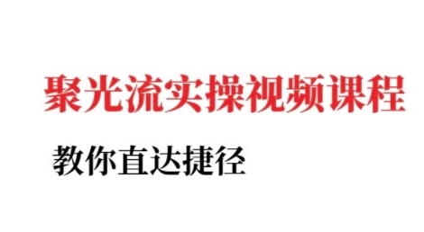 小红书聚光投流实操课程，教你直达捷径-第一资源库