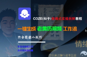 COZE(扣子)保姆式实操拆解教程，一键生成老黄历视频工作流，内含隐藏小技巧-第一资源库