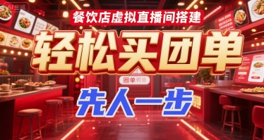 餐饮店虚拟直播间搭建，轻松买团单，先人一步-第一资源库