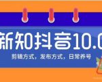 新知短视频培训10.0抖音课程：剪辑方式，日常养号，爆过的频视如何处理还能继续爆-第一资源库