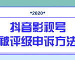 抖音号被判定搬运，被评级了怎么办?最新影视号被评级申诉方法（视频教程）-第一资源库