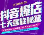 抖音爆店7天螺旋feed秘籍最新完整版进阶课程-第一资源库