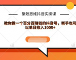 聚蚁思维抖音实操课:教你做一个百分百赚钱的抖音号，新手也可以单日收入1000+-第一资源库