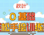 0基础轻松手绘训练营：轻松学会一门能赚钱的技能，好玩又有趣-第一资源库