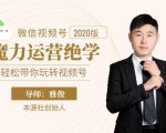 本源《视频号魔力运营绝学》，轻松带你玩转视频号-第一资源库