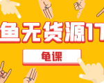 闲鱼无货源电商课程第17期 助力您操作闲鱼月收过万 直播4节+录播29节实操-第一资源库