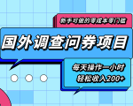 新手零成本零门槛可操作的国外调查问券项目，每天一小时轻松收入200+-第一资源库