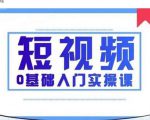 2021短视频0基础入门实操课，新手必学，快速帮助你从小白变成高手-第一资源库