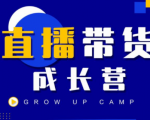 抖商公社直播带货成长营，教你快速通过直播带货变现，抢占直播电商的流量红利-第一资源库