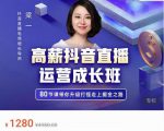 牛气学堂高薪抖音直播运营成长班，带你升级打怪走上掘金之路-第一资源库