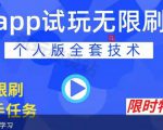 APP无限试玩项目，长期赚钱项目，新手小白都可以上手-第一资源库
