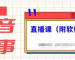 抖音故事类视频制作与直播课程，小白也可以轻松上手（附软件）-第一资源库