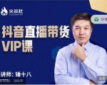 锤十八-抖音直播带货VIP课，专注直播带货有效盈利模式-第一资源库