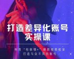 抖音女黑客-mia打造差异化账号实操课，教你打造与众不同的账号-第一资源库