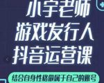 小宇老师游戏发行人实战课，非常适合想把抖音做个副业的人，或者2次创业的人-第一资源库