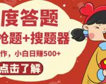 最新百度答题搬砖项目，小白日赚500+【电脑版抢答搜题脚本+小白0基础教学】-第一资源库