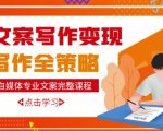 自媒体专业文案写作变现，月入10W+写作策略，教你从零开始学写作-第一资源库